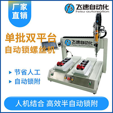 飛速KTZ系列-電批坐標式自動鎖螺絲機，單批雙平臺擰螺絲