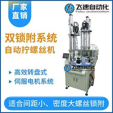 飛速KTD系列-伺服電機多軸鎖螺絲機，雙工位鎖付系統轉盤式自動打螺絲