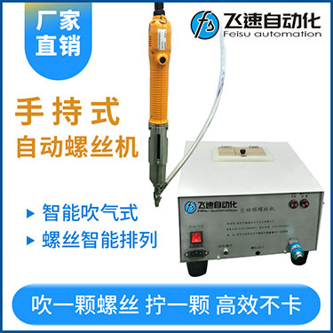 飛速手持式自動鎖螺絲機,智能款,每次只送一顆螺絲，不卡料