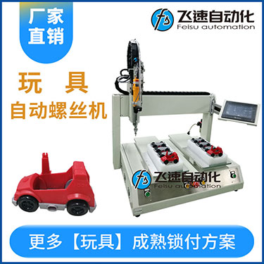兒童玩具小汽車自動打螺絲機案例，坐標式打螺絲機，雙夾具連續生產