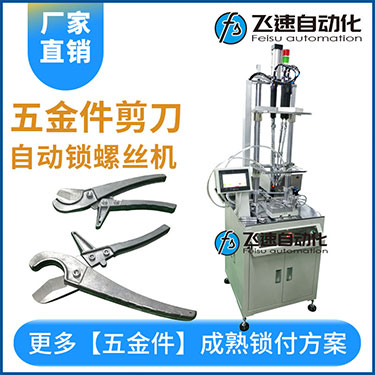 五金工具剪刀多迪式自動螺絲機，壓鉚剪刀螺母設置案例