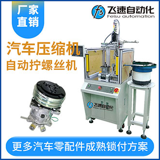 汽車(chē)加油泵吸附式自動(dòng)擰緊螺絲機(jī)僅需一名人工